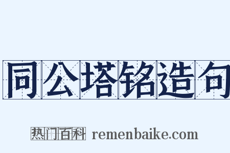 同公塔铭造句是什么意思的图片